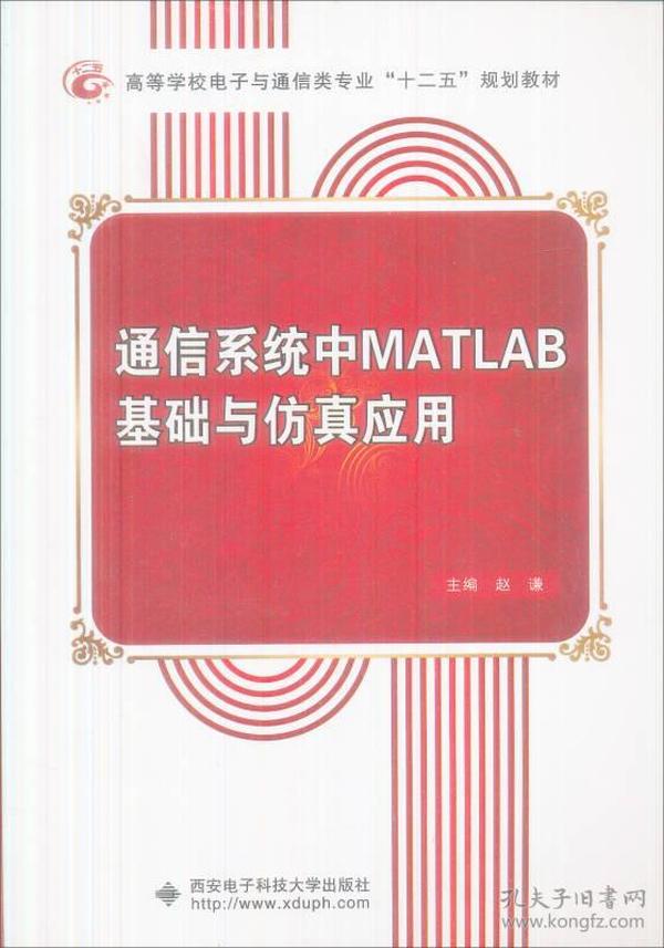 通信系统中MATLAB基础与仿真应用