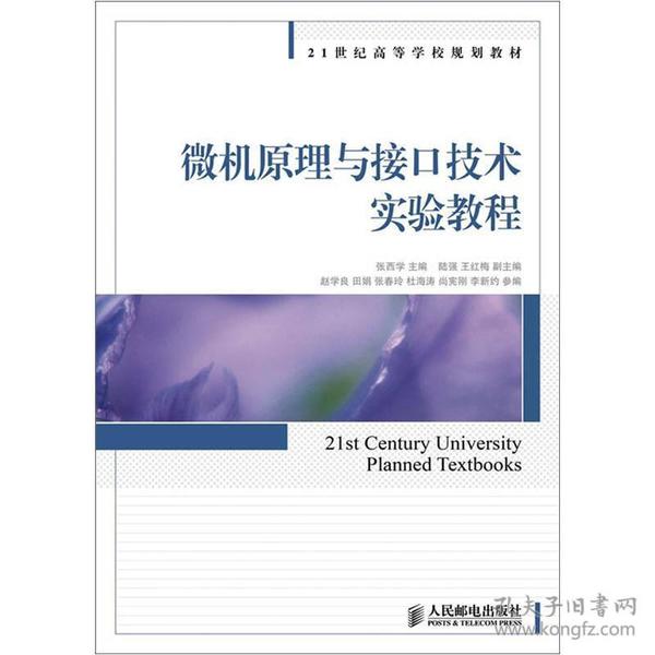 微机原理与接口技术实验教程/   张西学人民邮电出版社