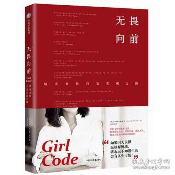 无畏向前：精英女性自我实现之路