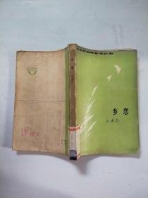 鄉(xiāng)戀（北大荒青年作家叢書）