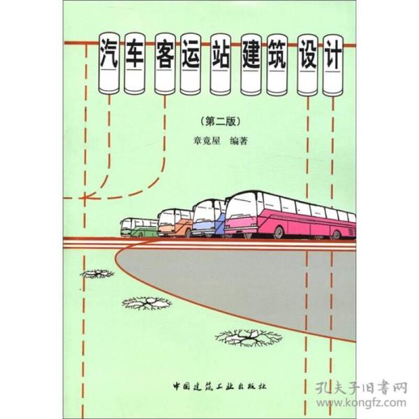 汽车客运站建筑设计（第2版）