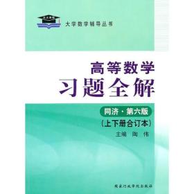 高等数学习题全解同济.第六版（上下册合订本）