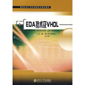 EDA技术及VHDL蒋小燕,俞伟钧,张立臣  东南大学9787564115043