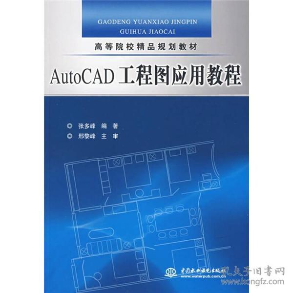 高等院校精品规划教材：AutoCAD工程图应用教程