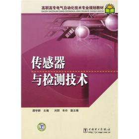 高职高专电气自动化技术专业规划教材：传感器与检测技术