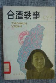 台湾轶事