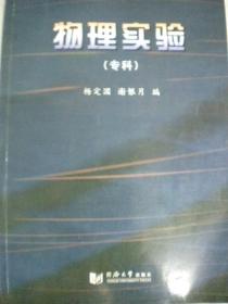 杨定国 谢银月编《物理实验》专科 同济大学出版社8品