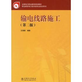 输电线路施工（第2版）9787508348520