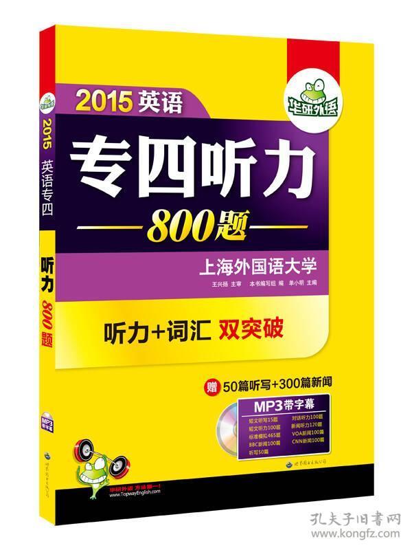 华研外语·2015英语专四听力800题