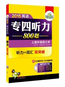 华研外语·2015英语专四听力800题