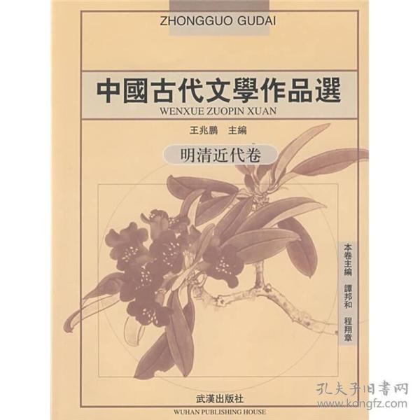 中国古代文学作品选：明清近代卷