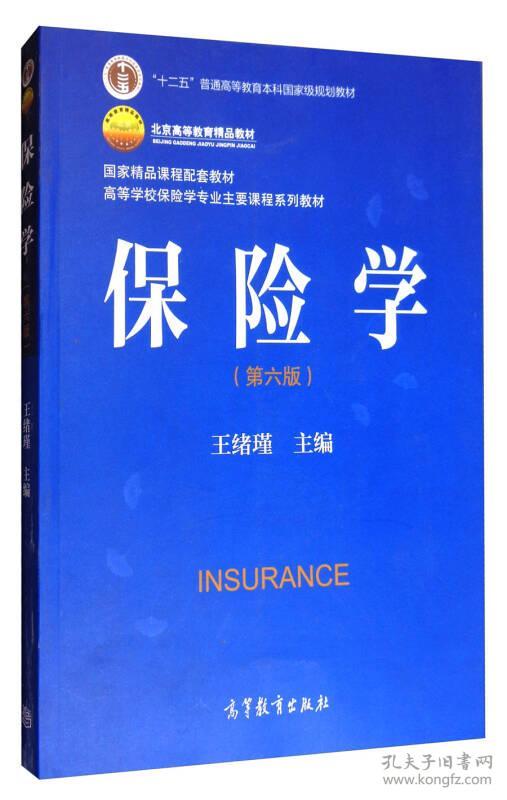 特价现货！保险学(第六版)王绪瑾9787040485004高等教育出版社