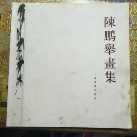 陈鹏举画集新文人水墨画上海书画出版社