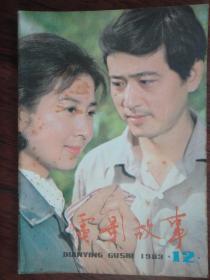 电影故事月刊-1983-12封面妹子封底郎平和张闽（收藏用）T-60