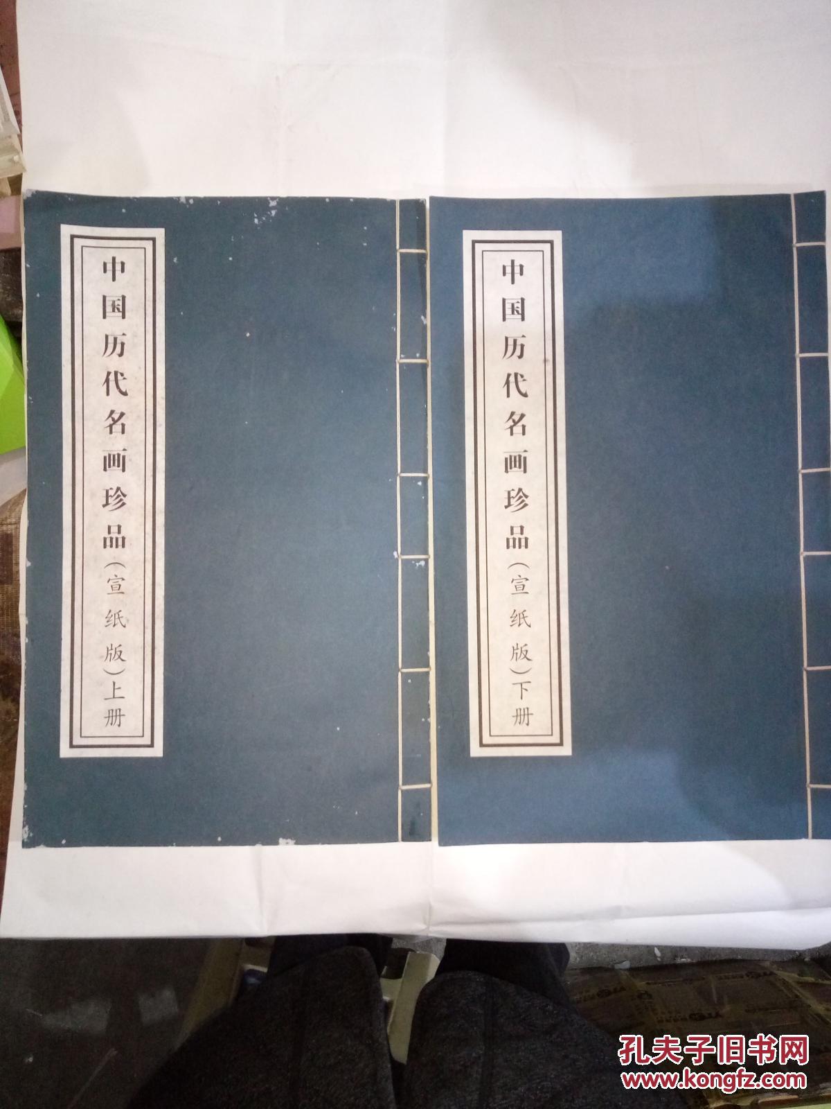 中国历代名画珍品（宣纸版）8开线装 上下册. 品相如图