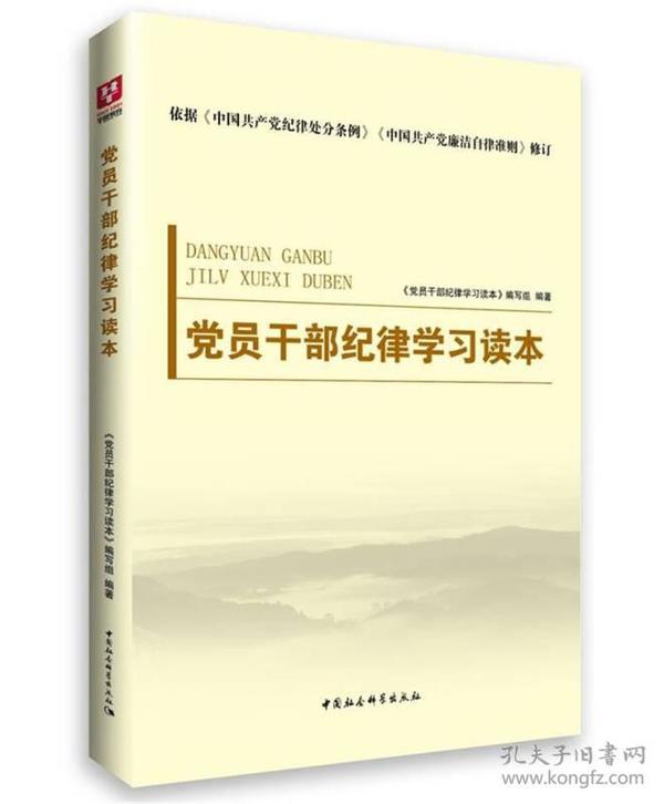 党员干部纪律学习读本——廉洁自律准则、纪律处分条例