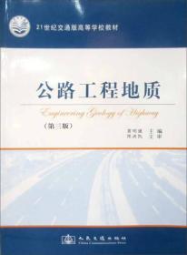 公路工程地质（第3版）/21世纪交通版高等学校教材