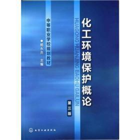 化工环境保护概论（第3版）