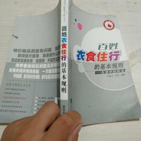 百姓衣食住行的基本規(guī)則