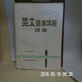 英语疑难详解续编