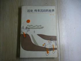远处，传来沉闷的枪声