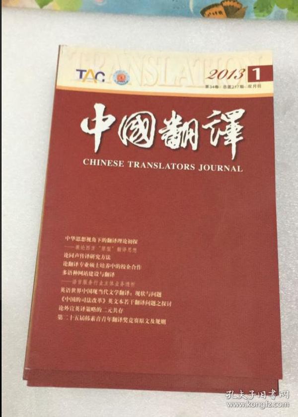 中国翻译2013年全年+2012年3456期10本合售（总213期至222期）9品上下，大16开每期128页，低价传播文化，其中一本一页有少量划线，十全十美勿下单