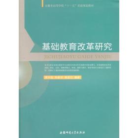 基础教育改革研究