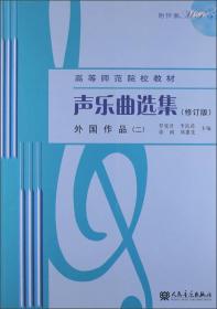 声乐曲选集（修订版）外国作品（2）