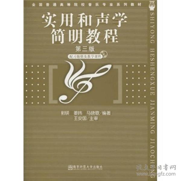 高等师范院校音乐学专业系列教材:实用和声学简明教程 郭锳 南京师范大学出版社 2003年02月01日 9787810474085