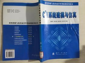 C3I系统建模与仿真{馆藏}