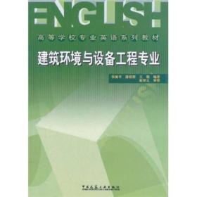 高等学校专业英语系列教材：建筑环境与设备工程专业