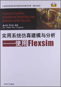 实用系统仿真建模与分析：使用Flexsim