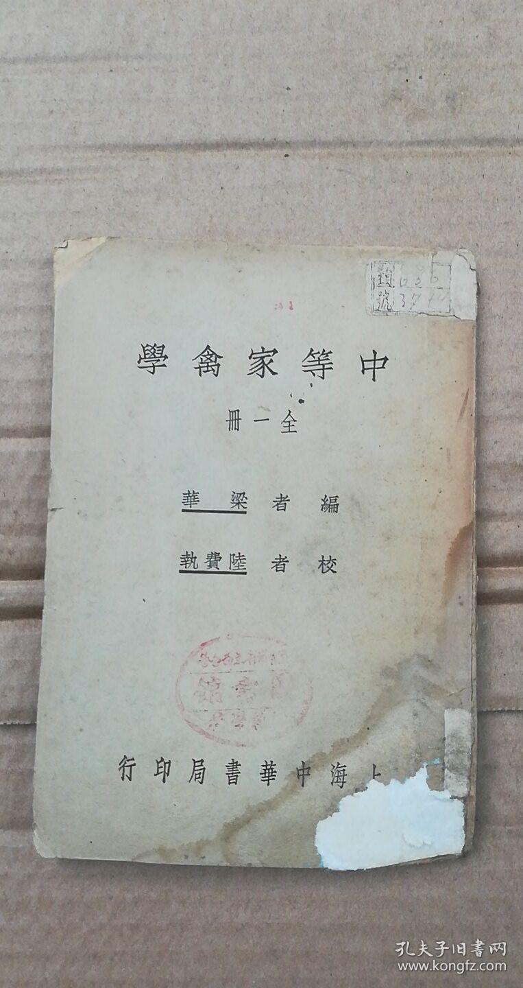 民国29年老书：中等家禽学全一册 柜2-4 馆藏书 上海中华书局印行