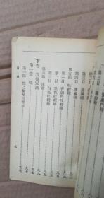 民国29年老书：中等家禽学全一册 柜2-4 馆藏书 上海中华书局印行