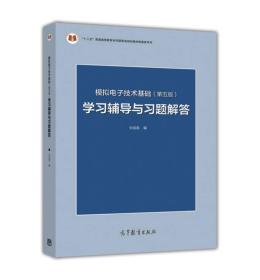 模拟电子技术基础学习辅导与习题解答-第五5版 华成英 高等教育出版社 9787040433685