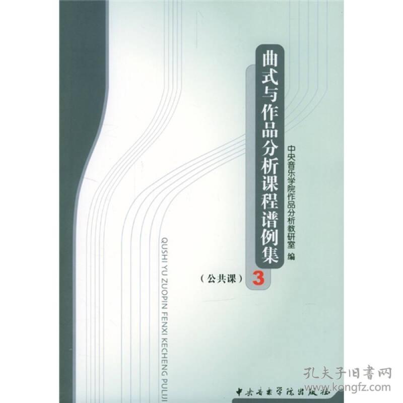 特价现货！曲式与作品分析课程谱例集(公共课)3中央音乐学院作品分析教研室9787810960380中央音乐学院出版社