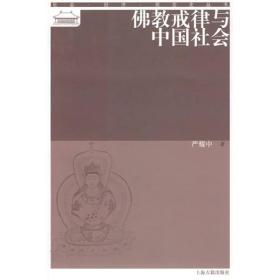 佛教戒律与中国社会(社会经济观念史丛书) 严耀中著 上海古籍出版社