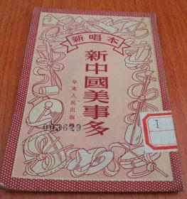 新唱本 ：新中国美事多