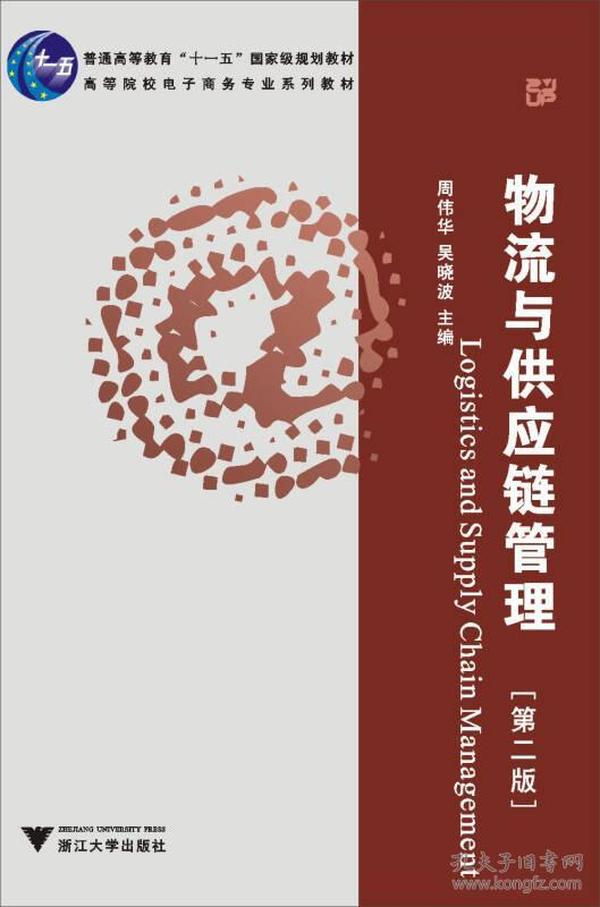 普通高等教育“十一五”国家级规划教材·高等院校电子商务专业系列教材：物流与供应链管理（第2版）