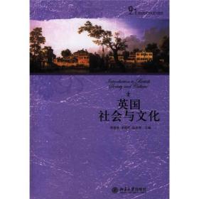 21世纪英语专业系列教材：英国社会与文化