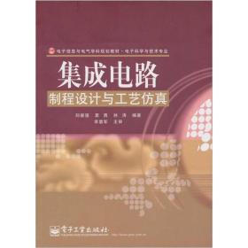 集成电路制程设计与工艺仿真