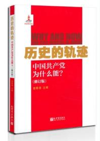 历史的轨迹：中国共产党为什么能?