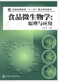 食品微生物学：原理与应用/普通高等教育“十二五”重点规划教材