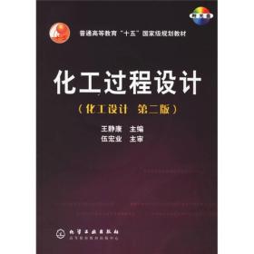 化工过程设计化工设计第二版王静康化学工业出版社