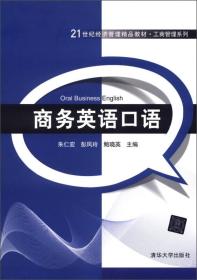 21世纪经济管理精品教材·工商管理系列：商务英语口语