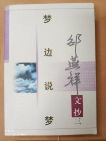 梦边说梦（邵燕祥文抄 三） 举报 作者:  著 出版社:  出版时间: 1997-03 装帧: