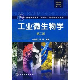 工业微生物学（第2版）/普通高等教育“十一五”国家级规划教材·生物科学生物技术系列