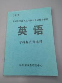 2012全国各类成人高考复习考试辅导教材英语专科起点升本科