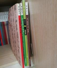 中国书法2011年1.2.5.12四册合售附1期赠刊