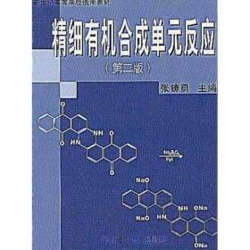 新世纪高等学校选用教材：精细有机合成单元反应